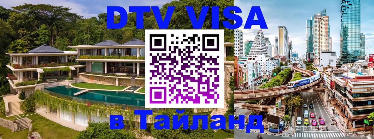 Visa ДТВ Тайланд помощь 