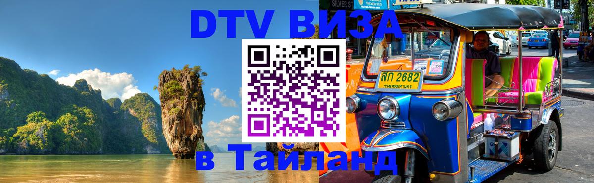 Купить DTV визу в Таиланд 