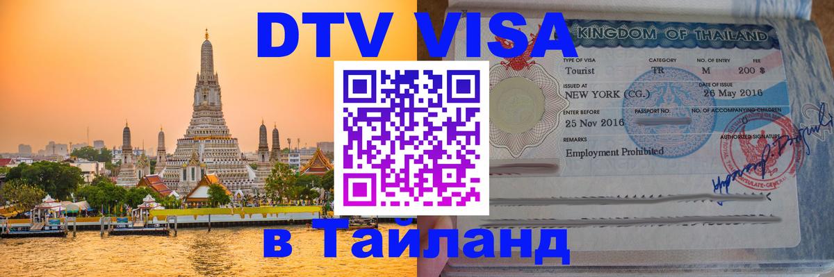 Цены на DTV визу в Таиланд — пакеты услуг, достаточно даже паспорта - 04.10.2025 