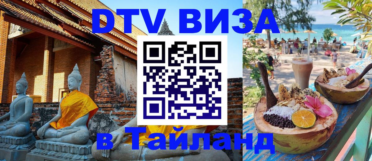 Стоимость и условия DTV визы — оформление в Таиланд под ключ - Улан-Батор  19.11.2025 